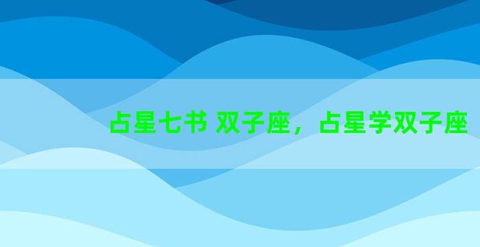 占星七书 双子座，占星学双子座